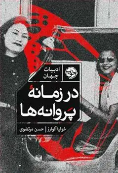 دانلود pdf کتاب در زمانه ی پروانه ها خولیا آلوارز