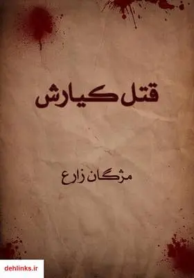 دانلود pdf کتاب رمان قتل کیارش مژگان زارع
