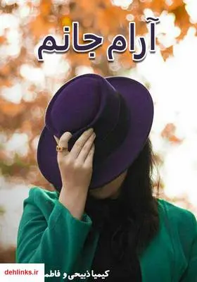 دانلود pdf کتاب رمان آرام جانم کیمیا ذبیحی
