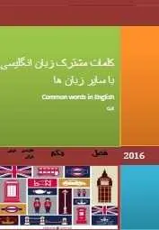 دانلود pdf کتاب  کلمات مشترک در زبان انگلیسی با سایر زبان ها  قاسم کریمی رایگان