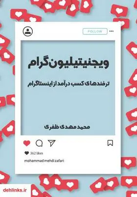 دانلود pdf کتاب ویجنیتیلیون‌گرام: ترفندهای کسب درآمد از اینستاگرام محمدمهدی ظفری