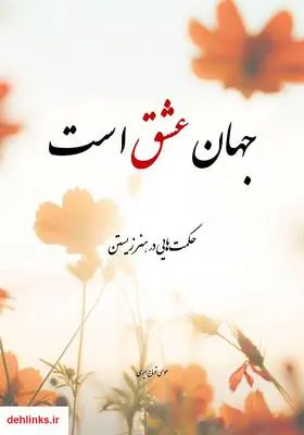 دانلود pdf کتاب جهان عشق است (حکمت هایی در هنر زیستن) موسی توماج