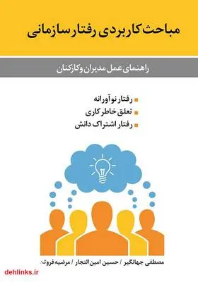 دانلود pdf کتاب مباحث کاربردی رفتار سازمانی: راهنمای عمل مدیران و کارکنان مصطفی جهانگیر