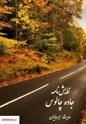 دانلود pdf کتاب نمایشنامه جاده چالوس حدیث سیرجانیان