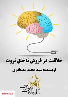 دانلود pdf کتاب خلاقیت در فروش تا خلق ثروت سید محمد مصطفوی