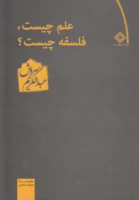 دانلود pdf کتاب علم چیست فلسفه چیست عبدالکریم سروش