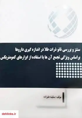 دانلود pdf کتاب سنتز و بررسی نانو ذرات طلا در اندازه‌گیری داروها بر اساس ویژگی تجمع آن‌ها با استفاده از سکینه علیزاده