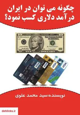 دانلود pdf کتاب چگونه می‌توان در ایران درآمد دلاری کسب نمود؟ سید محمد علوی