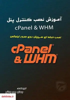 دانلود pdf کتاب آموزش نصب کنترل پنل cPanel & WHM روی سرور لینوکس جمال روح بخش