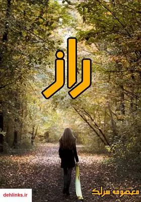 دانلود pdf کتاب رمان راز معصومه سرلک