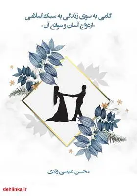 دانلود pdf کتاب گامی به سوی زندگی به سبک اسلامی «ازدواج آسان و موانع آن» محسن عباسی ولدی