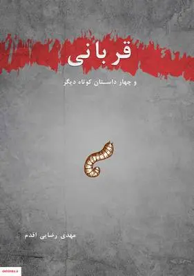 دانلود pdf کتاب قربانی و چهار داستان کوتاه دیگر مهدی رضایی اقدم