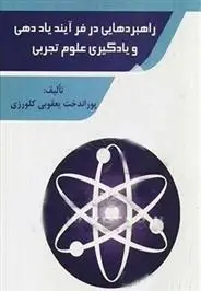 دانلود pdf کتاب راهبردهایی در فرآیند یاددهی پوراندخت یعقوبی کلورزی