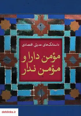 دانلود pdf کتاب مومن دارا و مومن ندار