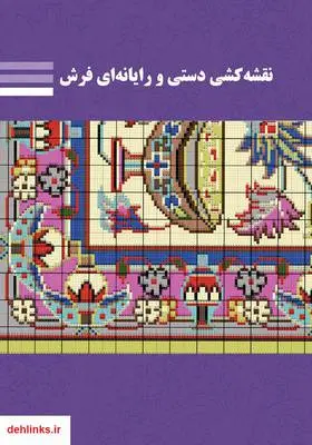 دانلود pdf کتاب نقشه‌کشی دستی و رایانه‌ای فرش