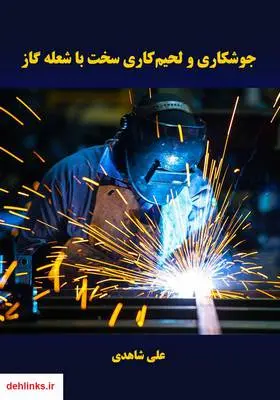 دانلود pdf کتاب جوشکاری و لحیم‌کاری سخت با شعله گاز علی شاهدی