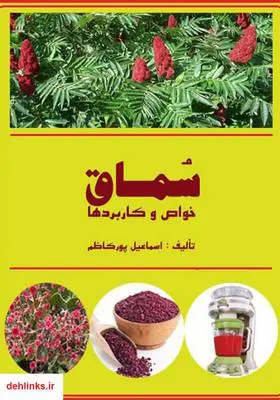 دانلود pdf کتاب سماق؛ خواص و کاربردها اسماعیل پورکاظم