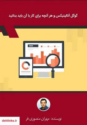 دانلود pdf کتاب گوگل آنالیتیکس و هر آنچه برای کار با آن باید بدانید مهران منصوری فر