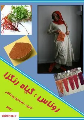 دانلود pdf کتاب روناس؛ گیاه رنگزا اسماعیل پورکاظم