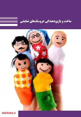 دانلود pdf کتاب ساخت و بازی‌دهندگی عروسک‌های نمایشی