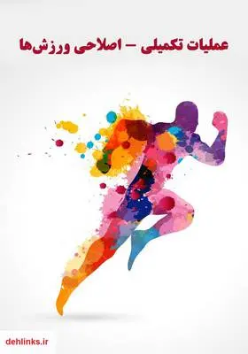 دانلود pdf کتاب عملیات تکمیلی - اصلاحی ورزش‌ها