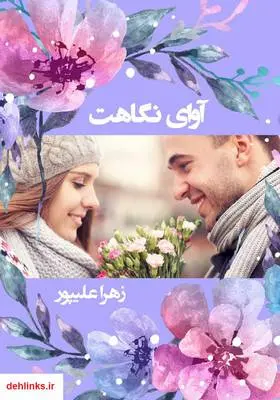 دانلود pdf کتاب رمان آوای نگاهت زهرا علیپور