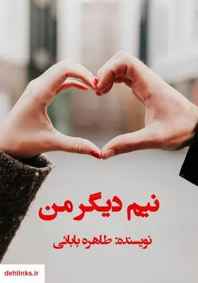 دانلود pdf کتاب رمان نیم دیگر من طاهره بابائی