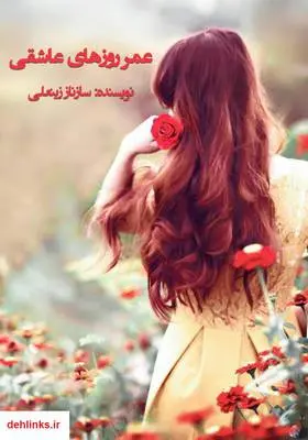 دانلود pdf کتاب رمان عمر روزهای عاشقی سازناز زینعلی