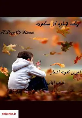 دانلود pdf کتاب یک قطره از سکوت عارف ایمانی