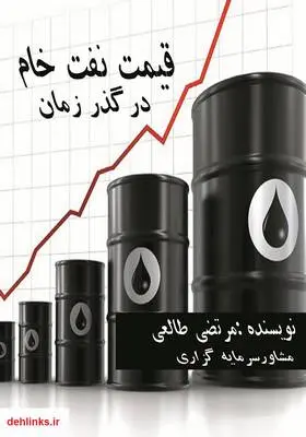 دانلود pdf کتاب قیمت نفت در گذر زمان مرتضی طالعی