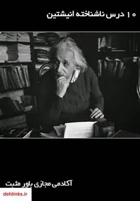 دانلود pdf کتاب ده درس ناشناخته انیشتین آکادمی مجازی باور مثبت