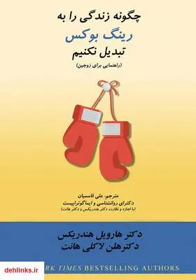 دانلود pdf کتاب چگونه زندگی را به رینگ بوکس تبدیل نکنیم هارویل هندریکس