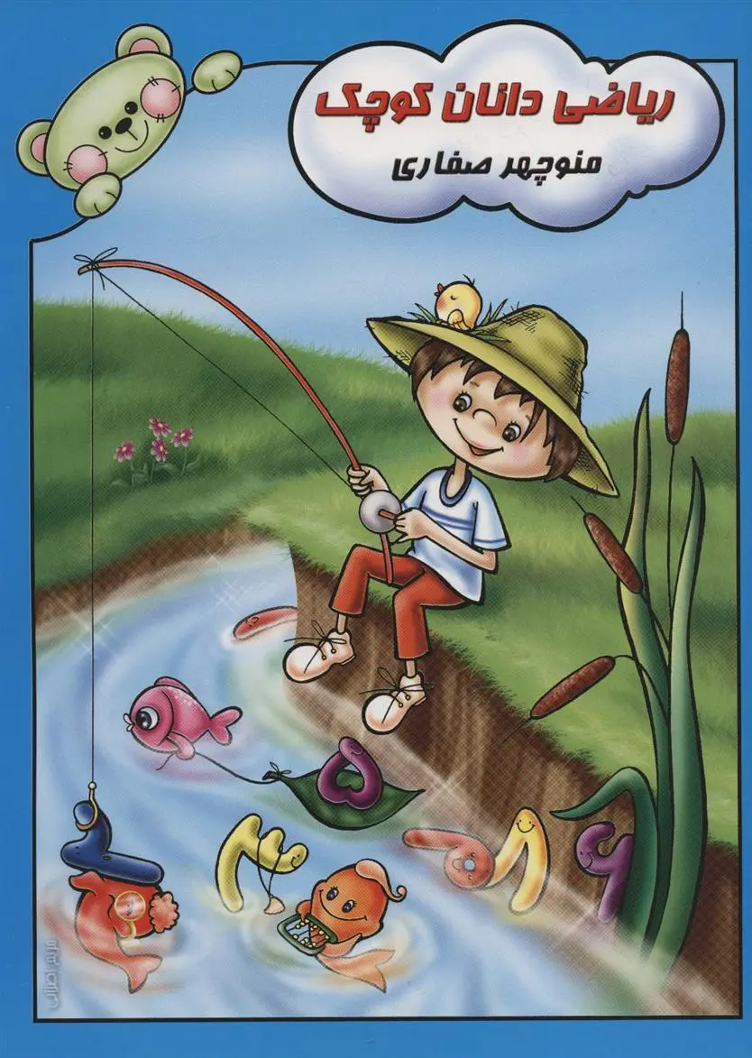 دانلود pdf کتاب ریاضی دانان کوچک منوچهر صفاری