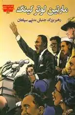 دانلود pdf کتاب مارتین لوتر کینگ جنیفر فندل