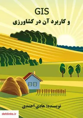دانلود pdf کتاب GIS و کاربرد آن در کشاورزی هادی احمدی