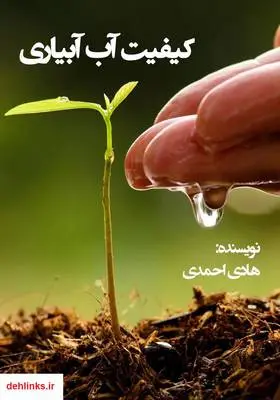 دانلود pdf کتاب کیفیت آب آبیاری هادی احمدی