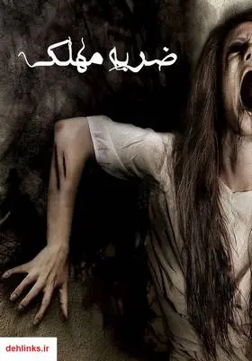 دانلود pdf کتاب رمان ضربه مهلک