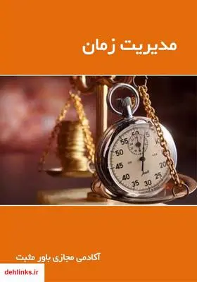 دانلود pdf کتاب مدیریت زمان
