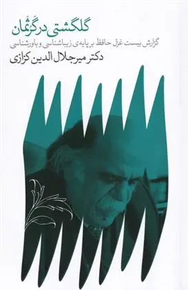 دانلود pdf کتاب گلگشتی در گرثمان میر جلال الدین کزازی