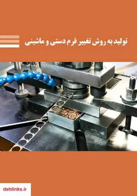 دانلود pdf کتاب تولید به روش تغییر فرم دستی و ماشینی