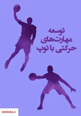 دانلود pdf کتاب توسعه مهارت‌های حرکتی با توپ