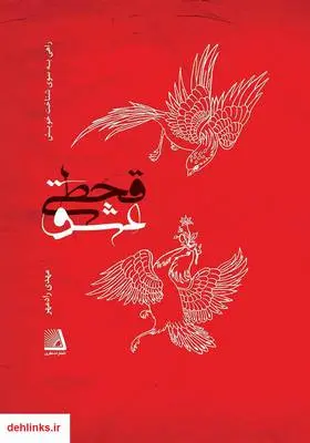 دانلود pdf کتاب قحطی عشق مهدی رادمهر