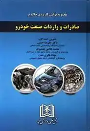 دانلود pdf کتاب مجموعه قوانین کاربردی حاکم بر صادرات و واردات صنعت خودرو علیرضا حسنی (1347)