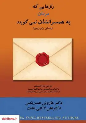 دانلود pdf کتاب رازهایی که مردان به همسرانشان نمی‌گویند هارویل هندریکس