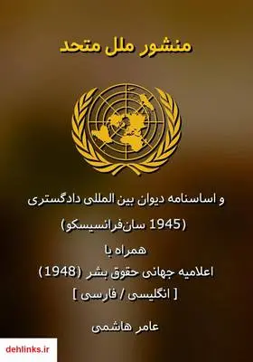 دانلود pdf کتاب منشور ملل متحد و اساسنامه دیوان بین‌المللی دادگستری