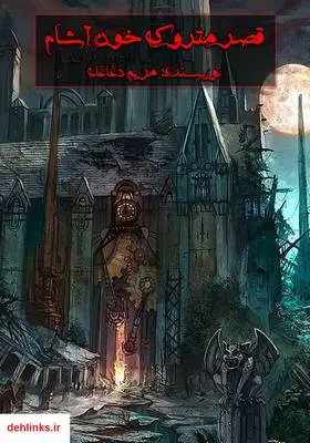دانلود pdf کتاب رمان قصر متروکه خون آشام (جلد اول) مریم دغاغله