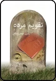 دانلود pdf کتاب  تقویم مرده  رامین جعفر زادگان رایگان