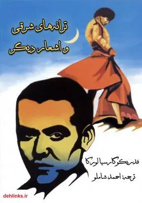 دانلود pdf کتاب ترانه‌های شرقی و اشعار دیگر فدریکو گارسیا لورکا