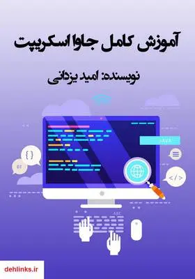 دانلود pdf کتاب آموزش کامل جاوا اسکریپت امید یزدانی