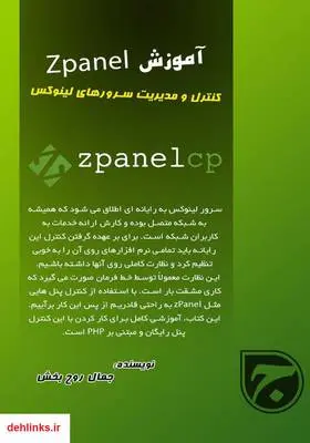دانلود pdf کتاب آموزش ZPanel؛ کنترل پنل سرورهای لینوکس جمال روح بخش